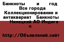    Банкноты 1898  и 1918 год. - Все города Коллекционирование и антиквариат » Банкноты   . Ненецкий АО,Индига п.